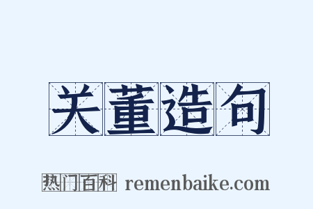 关董造句是什么意思的图片